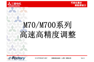 M70M700系列高速高精度调整_VerA