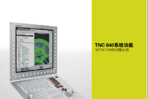 海德汉TNC640与ITNC530功能比较
