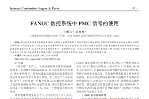 FANUC数控系统中PMC信号的使用
