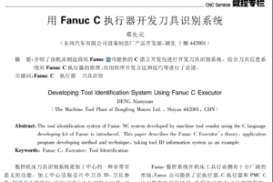 用Fanuc C执行器开发刀具识别系统