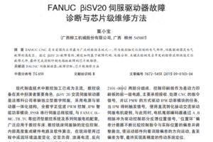 FANUC βiSV20伺服驱动器故障诊断与芯片级维修方法