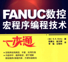 FANUC宏程序编程技术一本通
