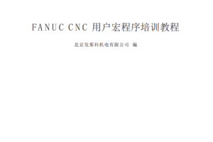 FANUC CNC 用户宏程序培训教程