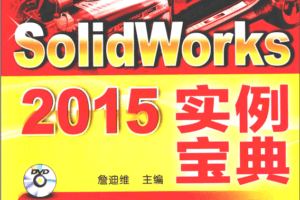 SolidWorks2015实例宝典