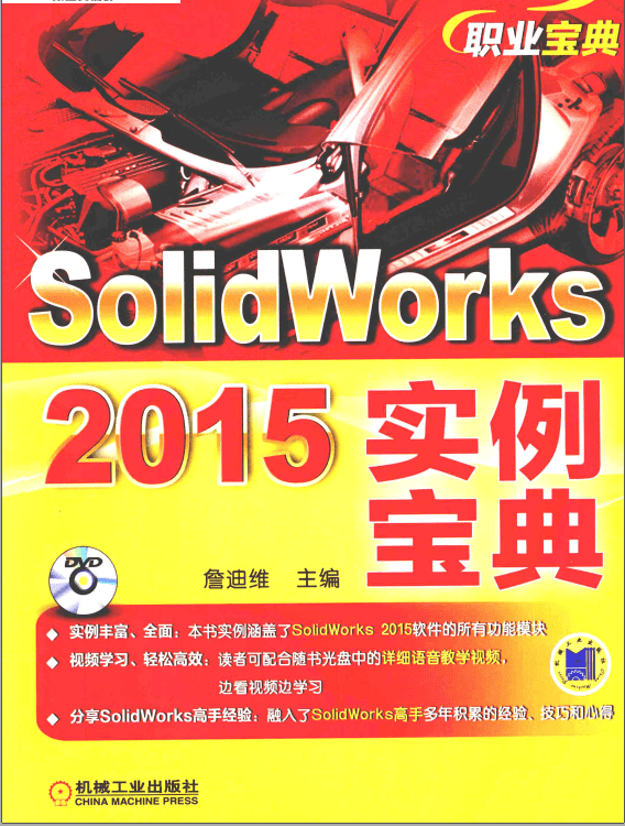 SolidWorks2015实例宝典