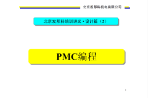 北京发那科培训讲义_设计篇（2）PMC编程