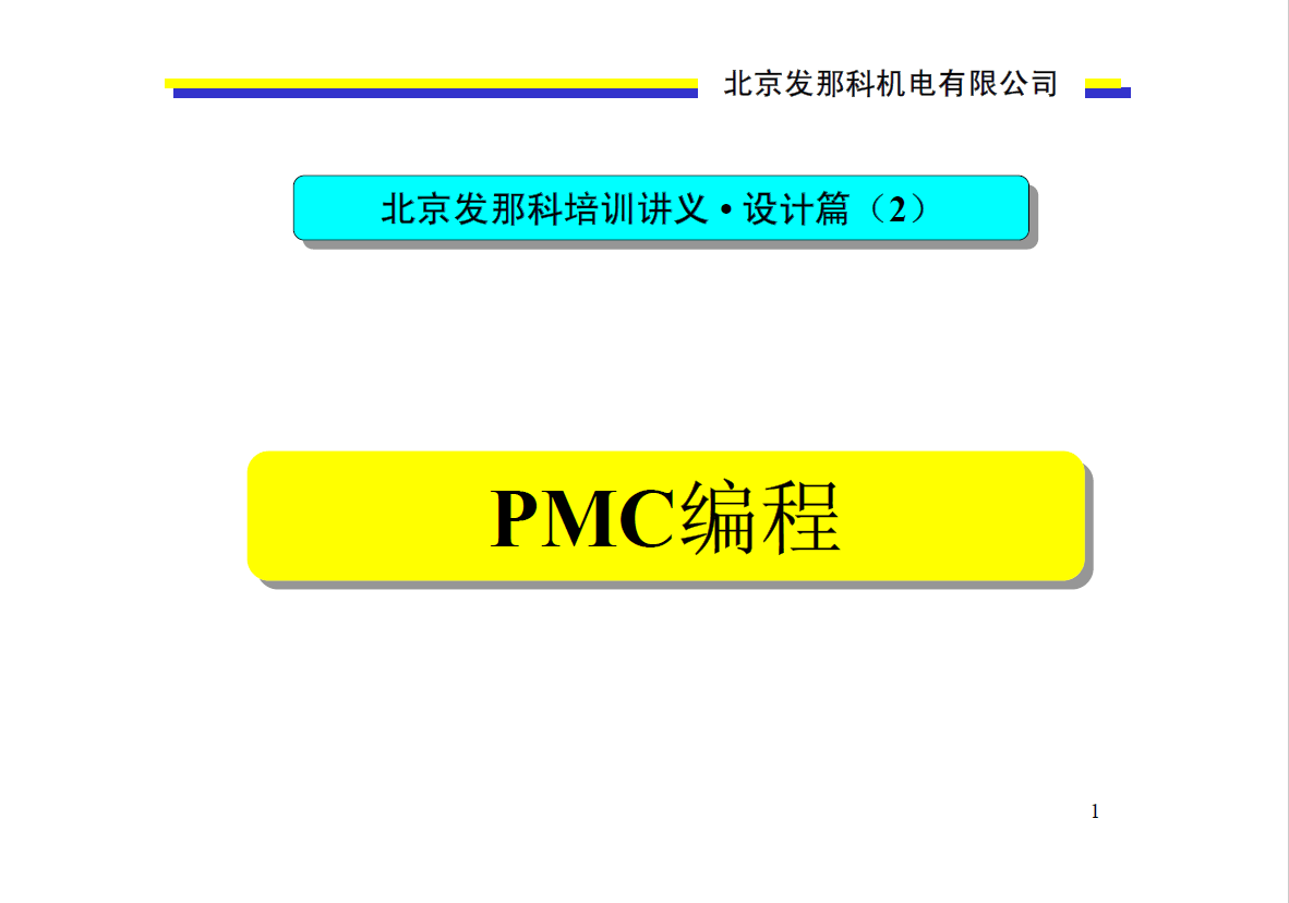 PMC编程