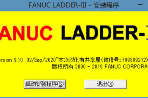 FANUC LADDER III 9.1 汉化版软件下载地址