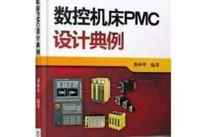 数控机床PMC设计典例下载地址