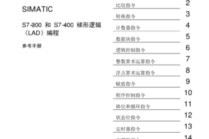 04_STEP7-300梯形图编程手册(中文)