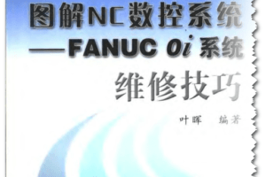 图解NC数控系统-FANUC oi系统维修技巧
