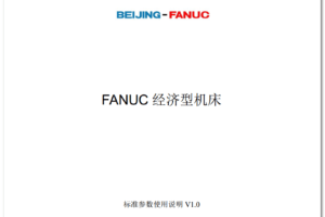 FANUC标准化参数附件使用说明