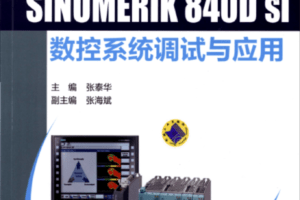 SINUMERIK_840Dsl_数控系统调试与应用