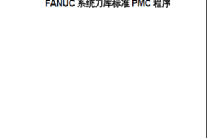 Fanuc系统刀库标准PMC程序讲解文档