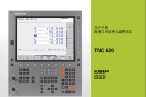 TNC620用户手册海德汉对话格式编程语言