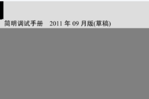 828D简明调试手册V4.03 2011 9月版本