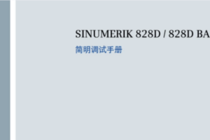 828D 4.5 Sp1简明调试手册（外部）